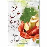 اول حب في تاريخ ادم وحواء دار ملهمون للنشر والتوزيع