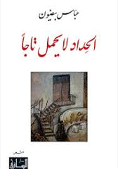 الحداد لا يحمل تاجا