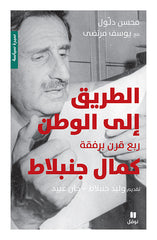 الطريق إلى الوطن ربع قرن برفقة كمال جنبلاط