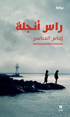 راس أنجلة