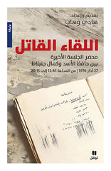 اللقاء القاتل - محضر الجلسة الأخيرة بين كمال جنبلاط وحافظ الأسد