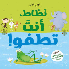 نطاط انت تطفو
