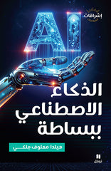 الذكاء الإصطناعي ببساطة