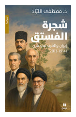 شجرة الفستق - إيران والعرب في قرن 1914-2013