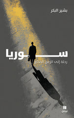 سوريا رحلة إلى الزمن الضائع
