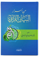من اسرار البيان القراني THE BOOKSHOP