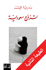 تزوج سعودية