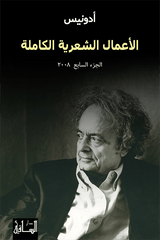 الأعمال الشعرية الكاملة الجزء السابع 2008