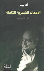 الأعمال الشعرية الكاملة الجزء الثامن 2010