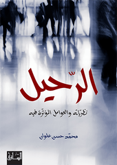 الرحيل نظرياته والعوامل المؤثرة فيه