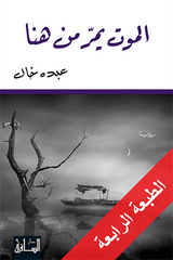 الموت يمر من هنا