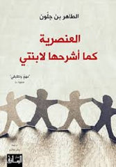 العنصرية كما أشرحها لإبنتي