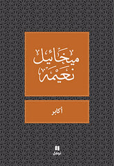 أكابر- طبعة جديدة