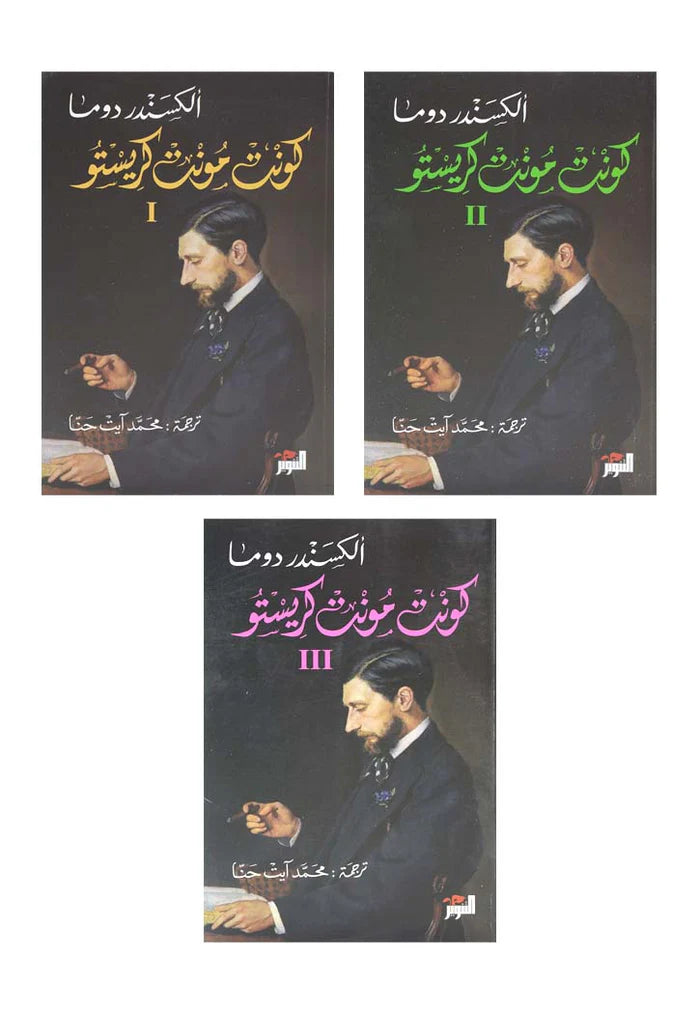 الكونت دي مونت كريستو 3 اجزاء - Book Fanar