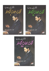 الكونت دي مونت كريستو 3 اجزاء