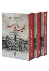 الحياة والمصير 3 أجزاء