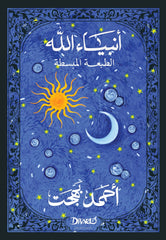 أنبياء الله (الطبعة المبسطة)