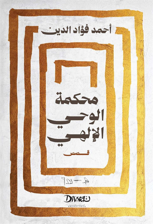 محكمة الوحي الإلهي