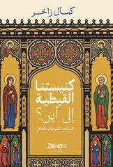 كنيستنا القبطية إلى أين؟