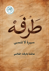 طرفة