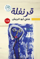 قرنفلة