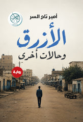 الأزرق وحالات أخرى