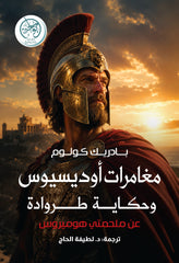 مغامرات أوديسيوس وحكاية طروادة