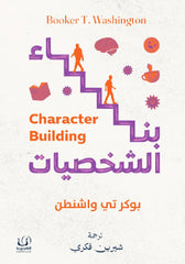 بناء الشخصيات