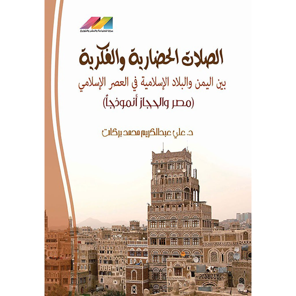 الصلات الحضارية بين اليمن والبلاد الإسلامية