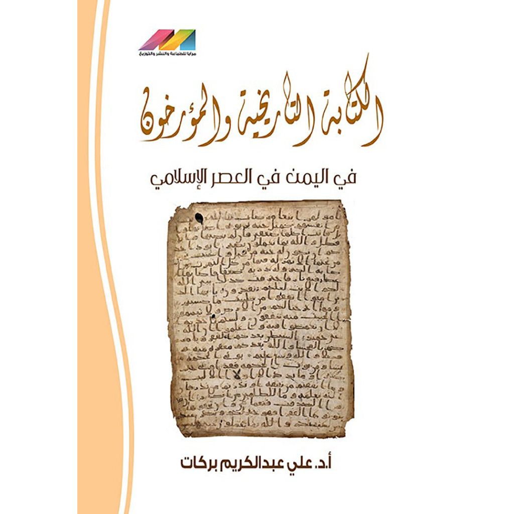 الكتابة التاريخية والمؤرخون في اليمن