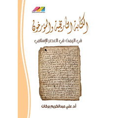 الكتابة التاريخية والمؤرخون في اليمن