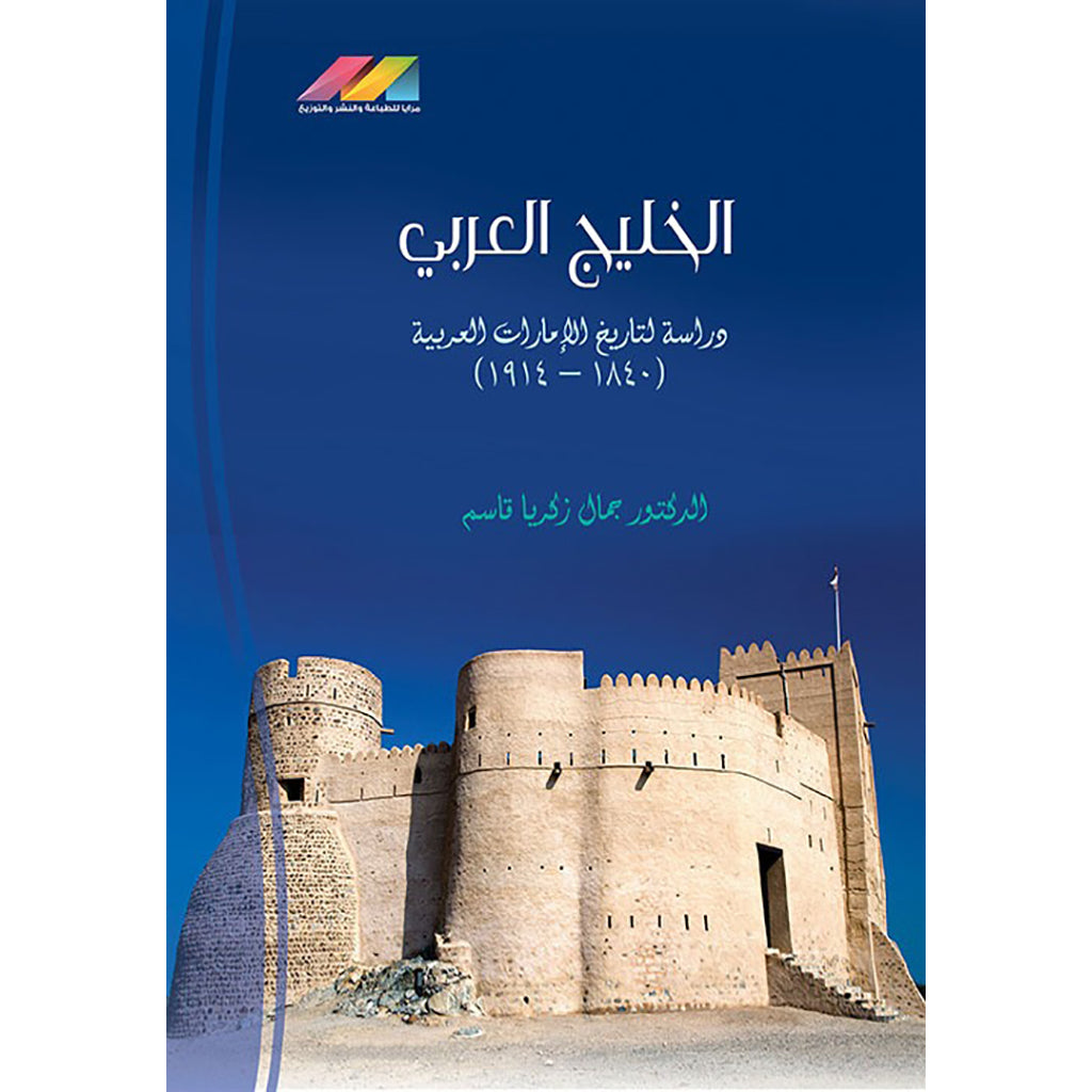 الخليج العربي دراسة تاريخ الامارات العربية