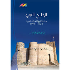 الخليج العربي دراسة تاريخ الامارات العربية