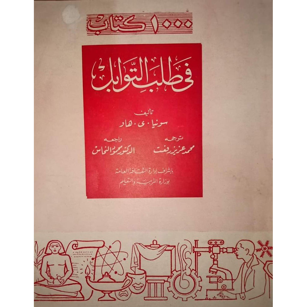 في طلب التوابل