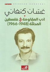 Ghassan Kanafani - Resistance Literature in Occupied Palestine 1948-1966