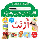 اكتب كلماتي الأولى بالعربية - تمرن على كتابة الكلمات | اكتب وامسح