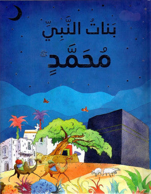 بنات النبي محمد ﷺ | كتاب عربي مصور يتناول سيرة وحياة بنات النبي محمد ﷺ - Book Fanar