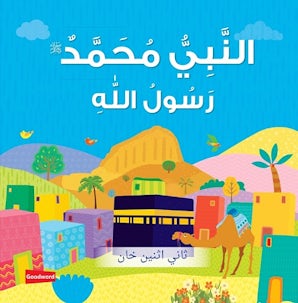 النبي محمد رسول الله | كتاب أطفال كرتوني مصور برسومات جذابة - Book Fanar