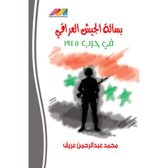 بسالة الجيش العراقي في حرب 1948