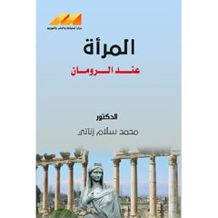 المراة عند الرومان