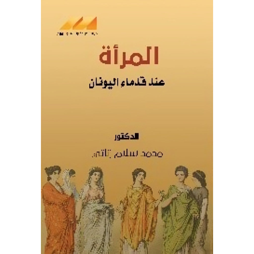 المراة عند قدماء اليونان