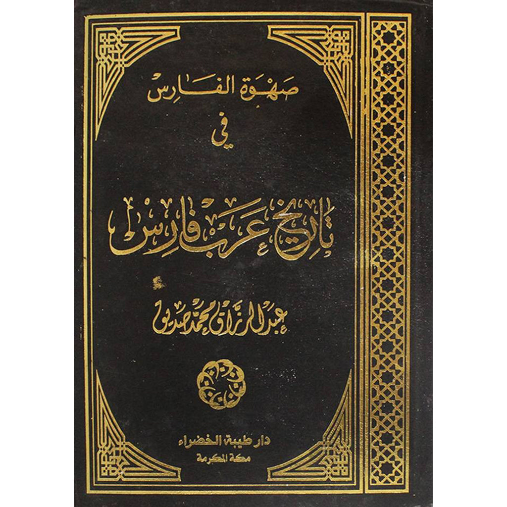 صهوة الفارس في تاريخ عرب فارس