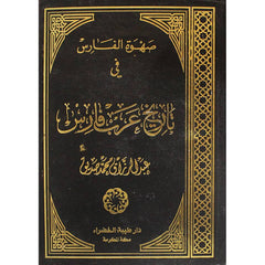 صهوة الفارس في تاريخ عرب فارس