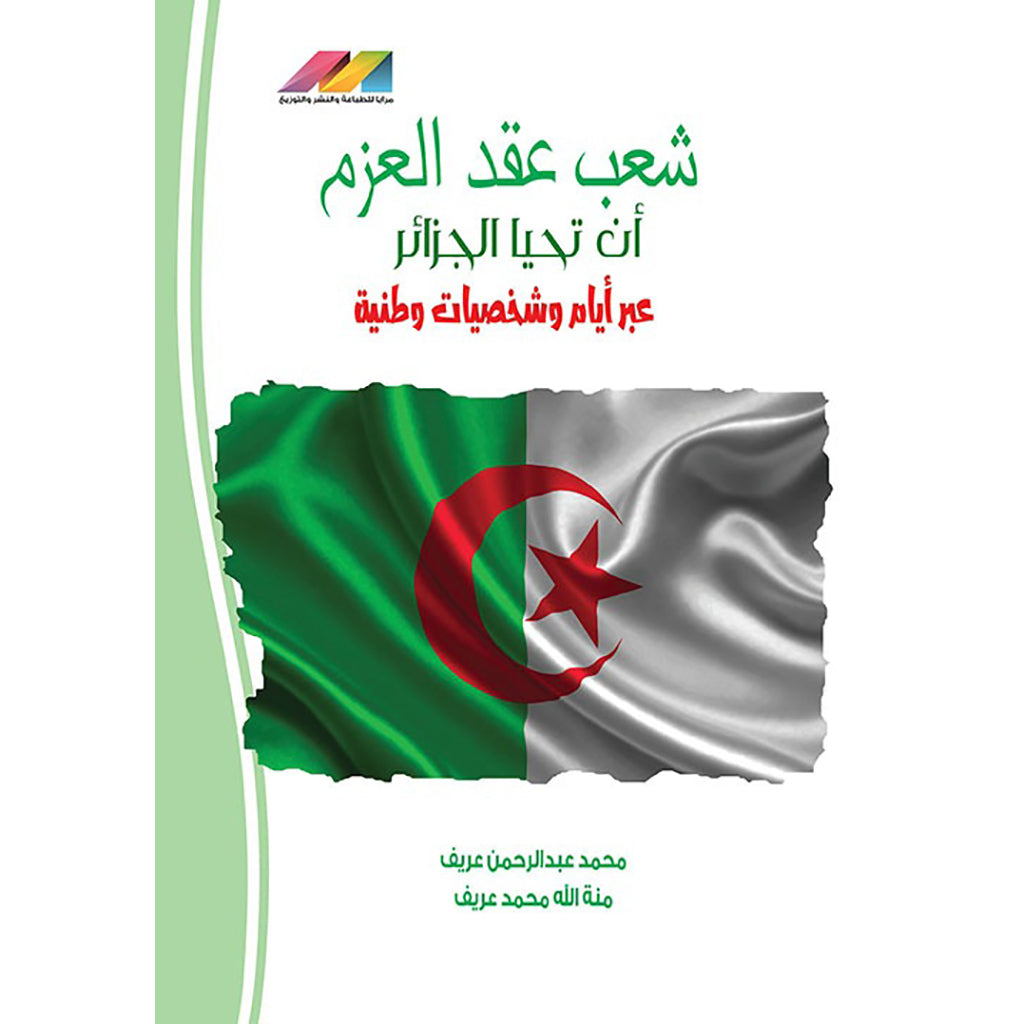 شعب عقد العزم ان تحيا الجزائر