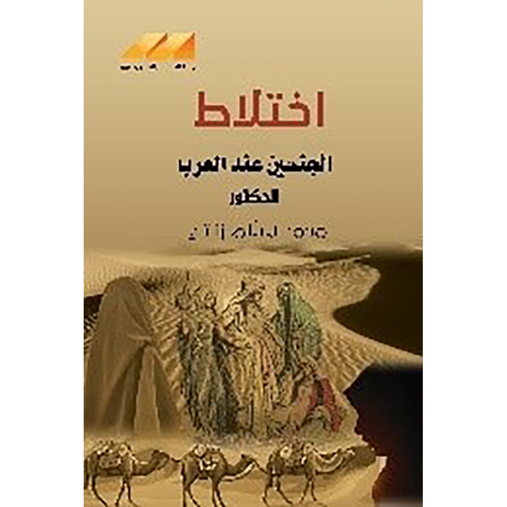 اختلاط الجنسين عند العرب