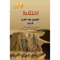 اختلاط الجنسين عند العرب