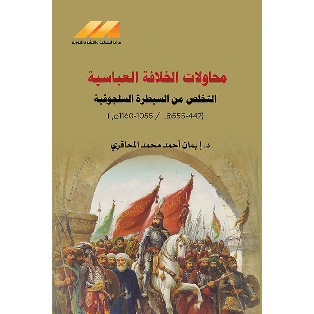 محاولات الخلافة العباسية التخلص من السيطرة السلجوقية