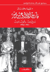 فاروق الأول وعرش مصر