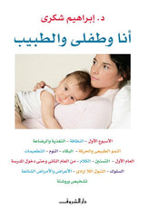 أنا وطفلي والطبيب