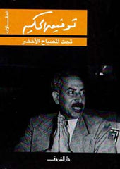 تحت المصباح الأخضر